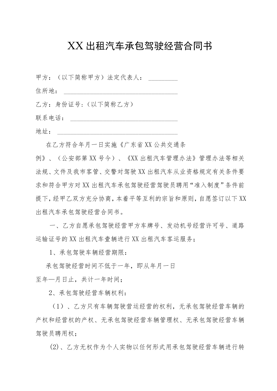 出租汽车承包驾驶经营合同书.docx_第1页