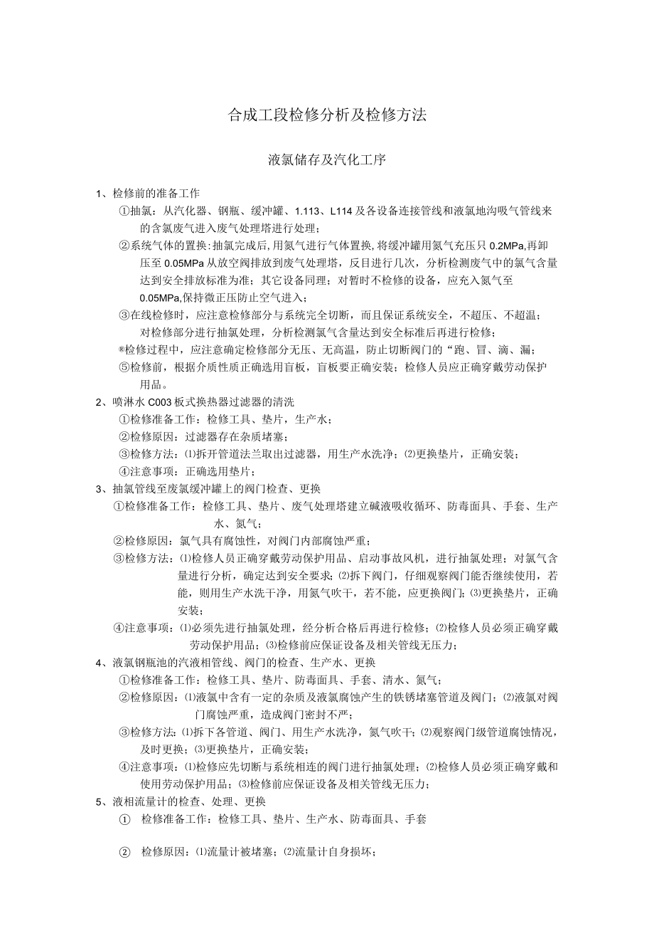 合成工段检修分析及检修方法.docx_第1页