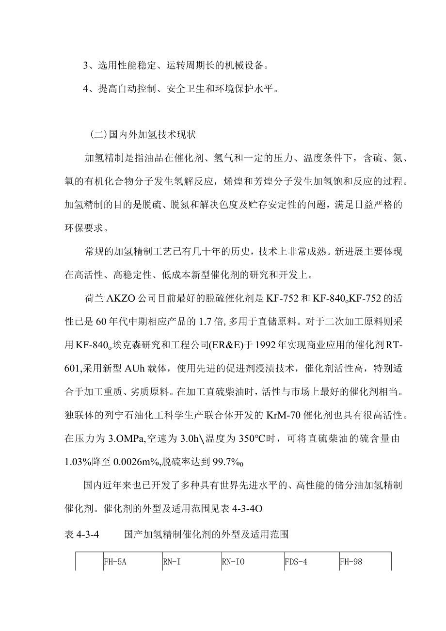 加氢精制装置工艺方案.docx_第2页