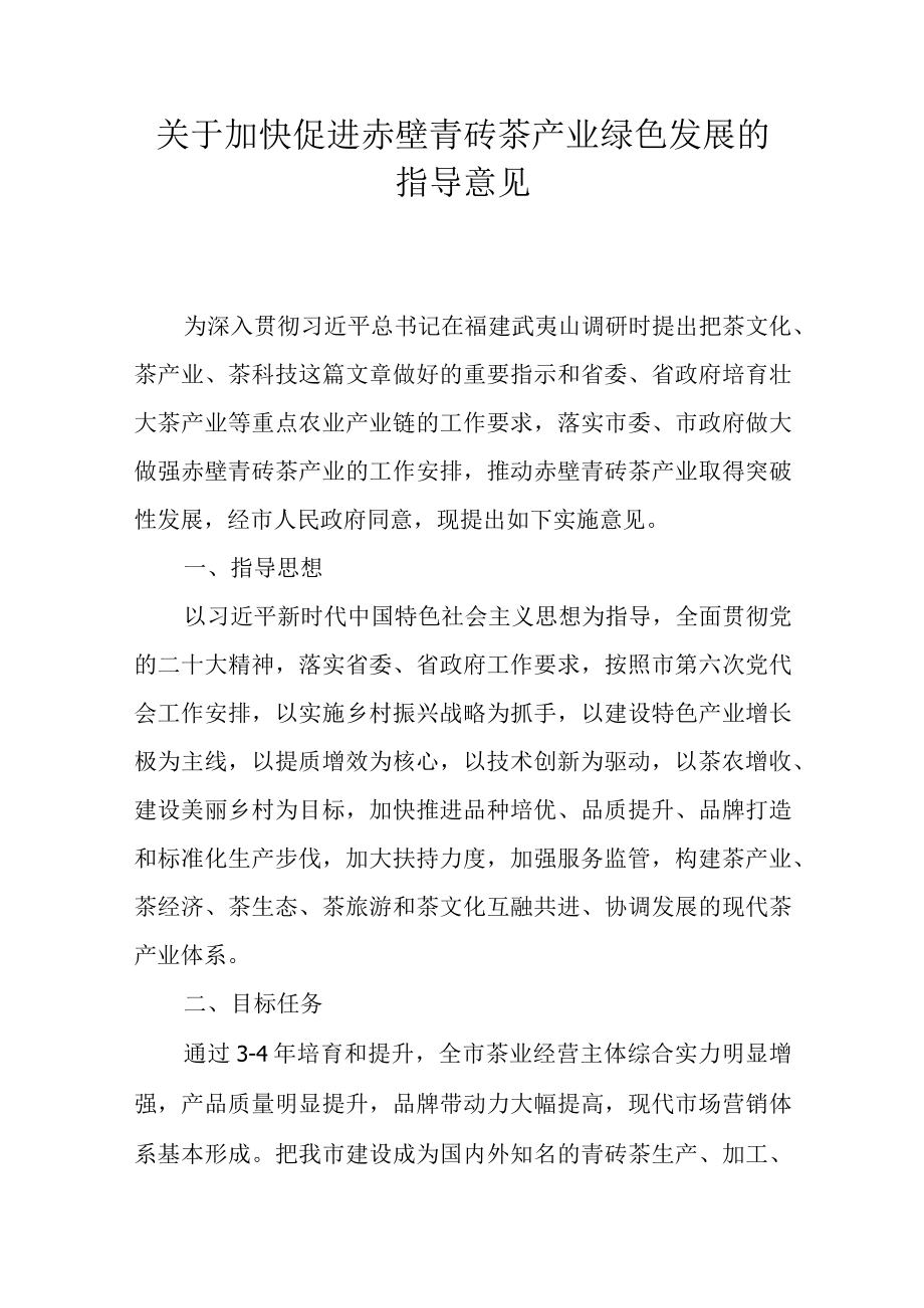 关于加快促进赤壁青砖茶产业绿色发展的指导意见.docx_第1页