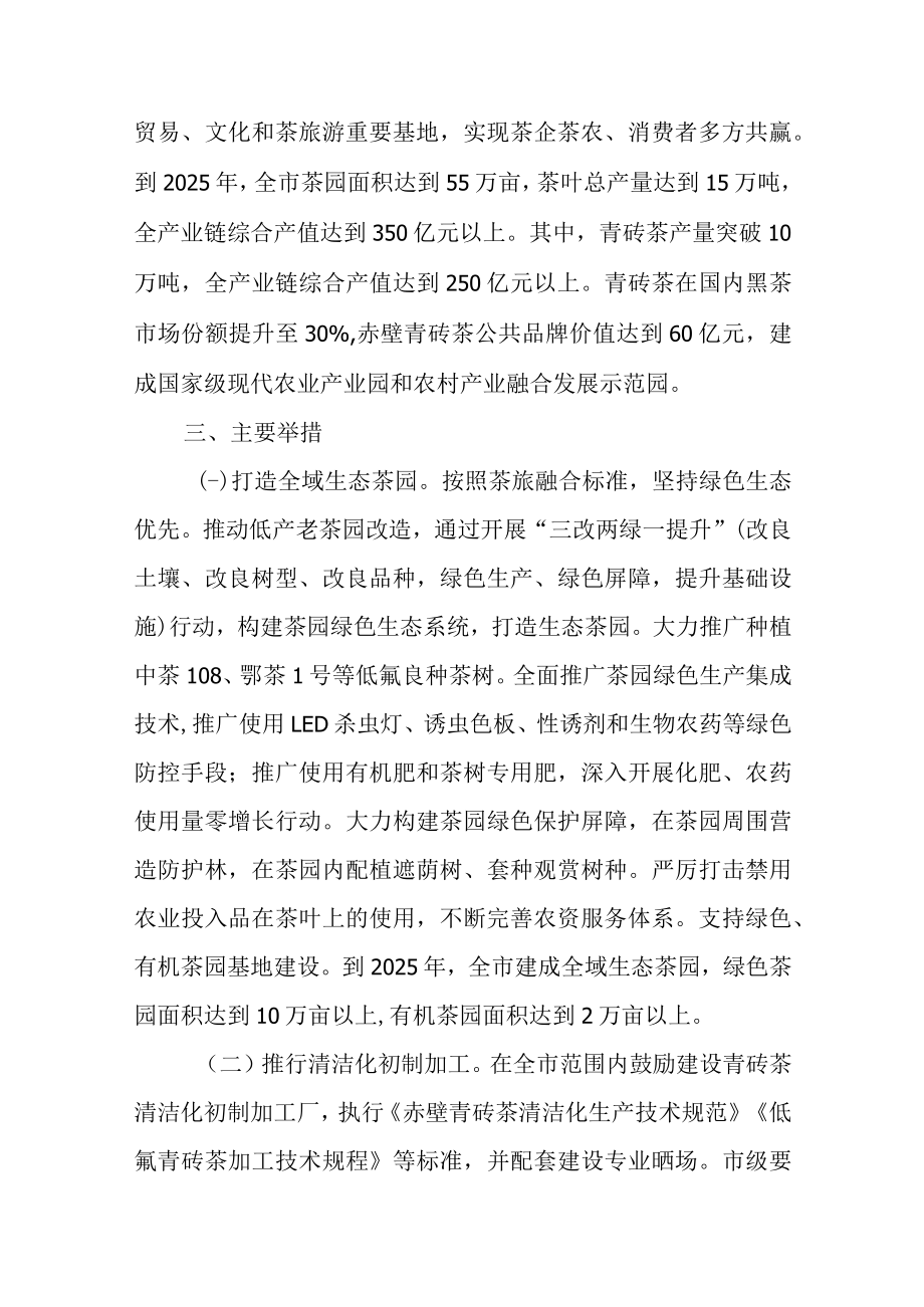 关于加快促进赤壁青砖茶产业绿色发展的指导意见.docx_第2页