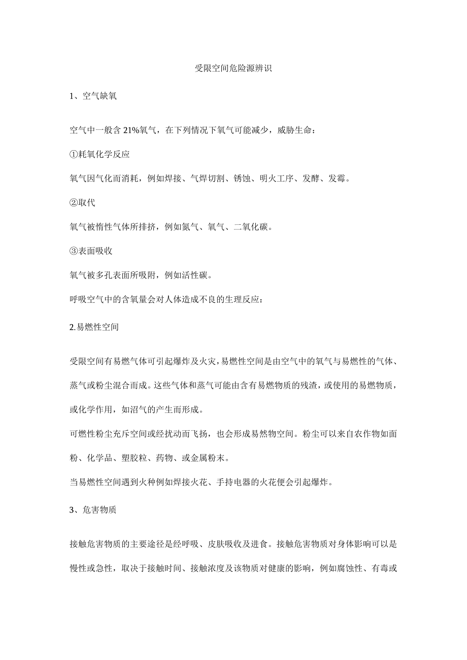 受限空间危险源辨识.docx_第1页