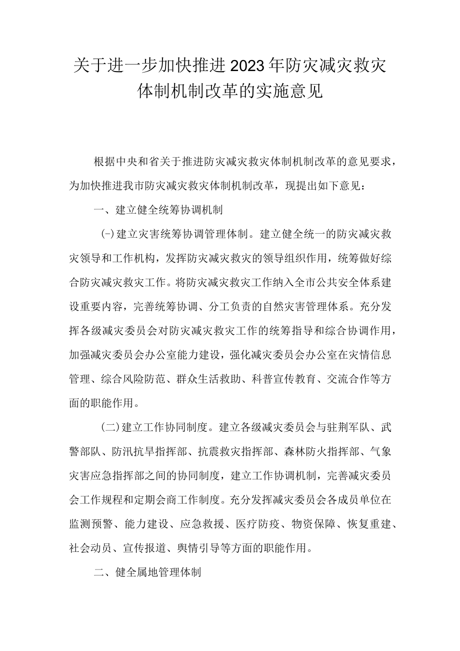 关于进一步加快推进2023年防灾减灾救灾体制机制改革的实施意见.docx_第1页