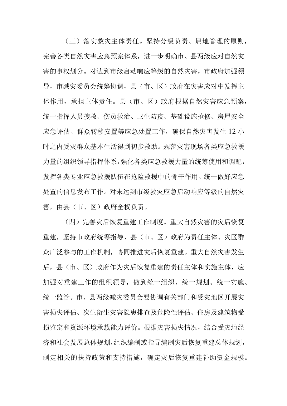 关于进一步加快推进2023年防灾减灾救灾体制机制改革的实施意见.docx_第2页