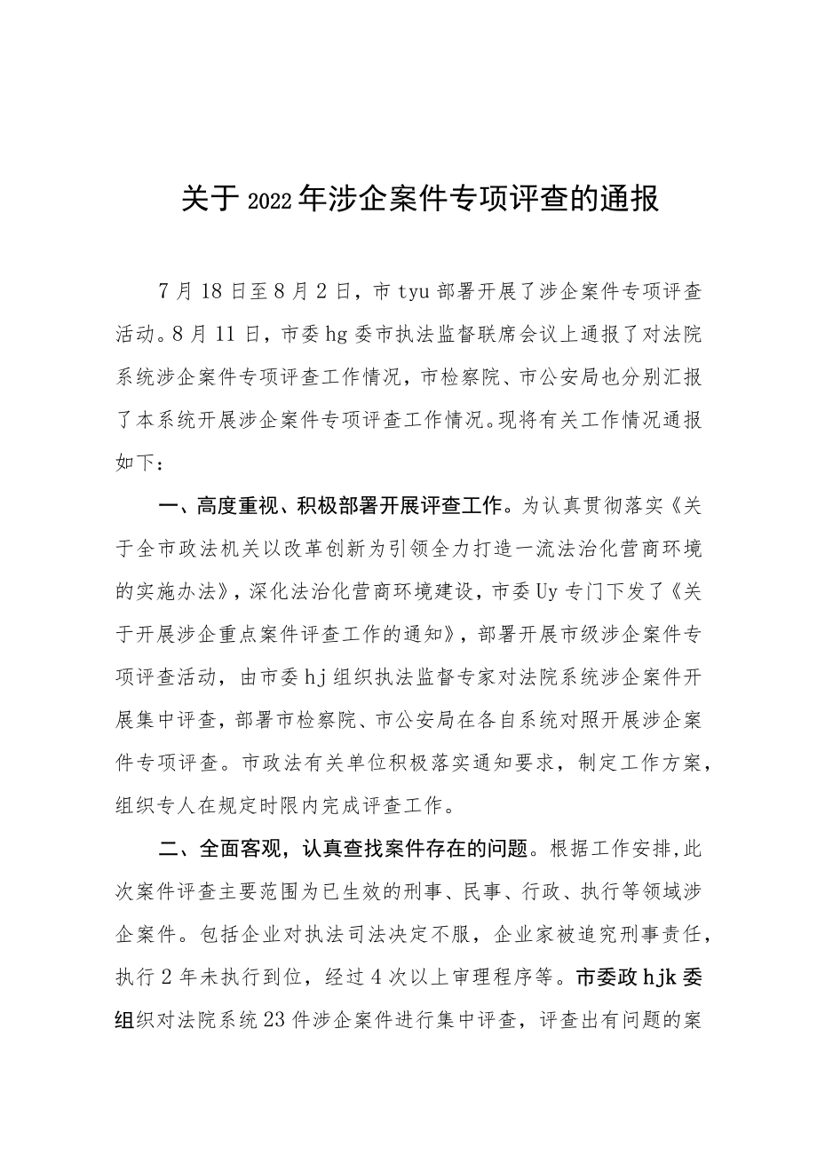 关于2022年涉企案件专项评查的通报.docx_第1页