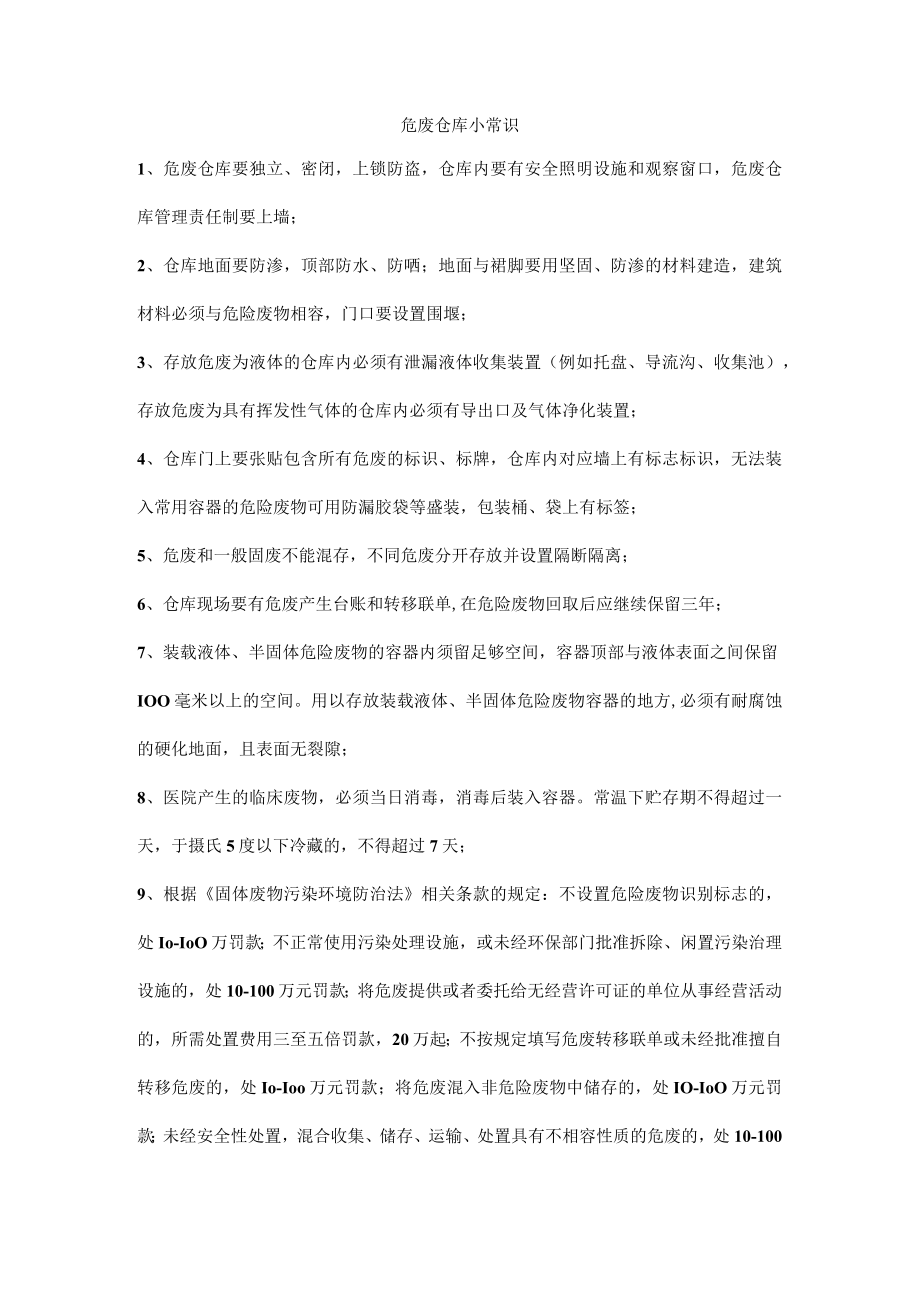 危险废弃物仓库小常识.docx_第1页