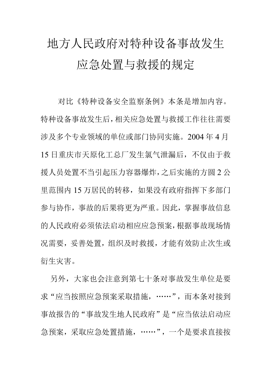 地方人民政府对特种设备事故发生应急处置与救援的规定.docx_第1页