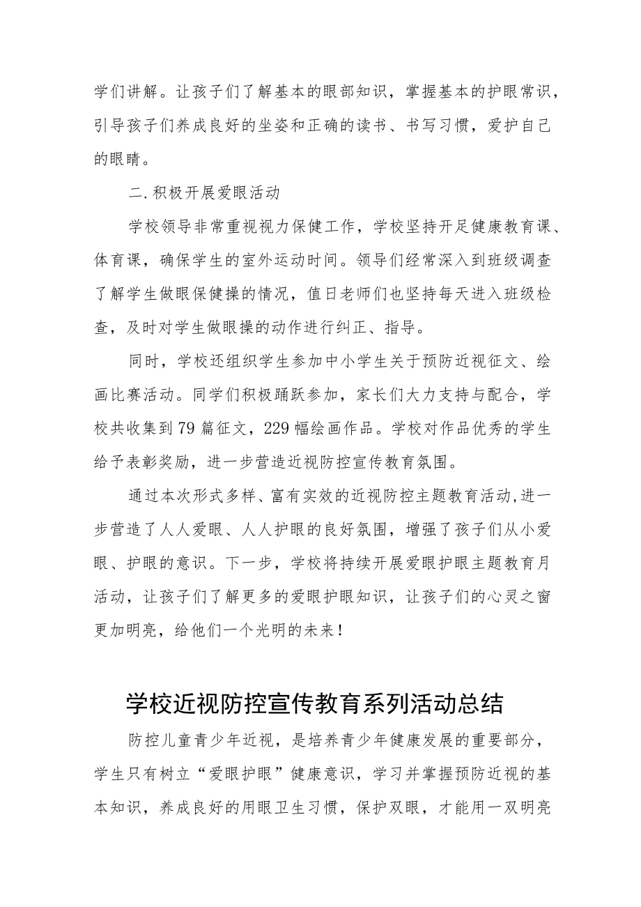 2023年学校开展近视防控宣传教育月活动总结报告四篇合集.docx_第2页