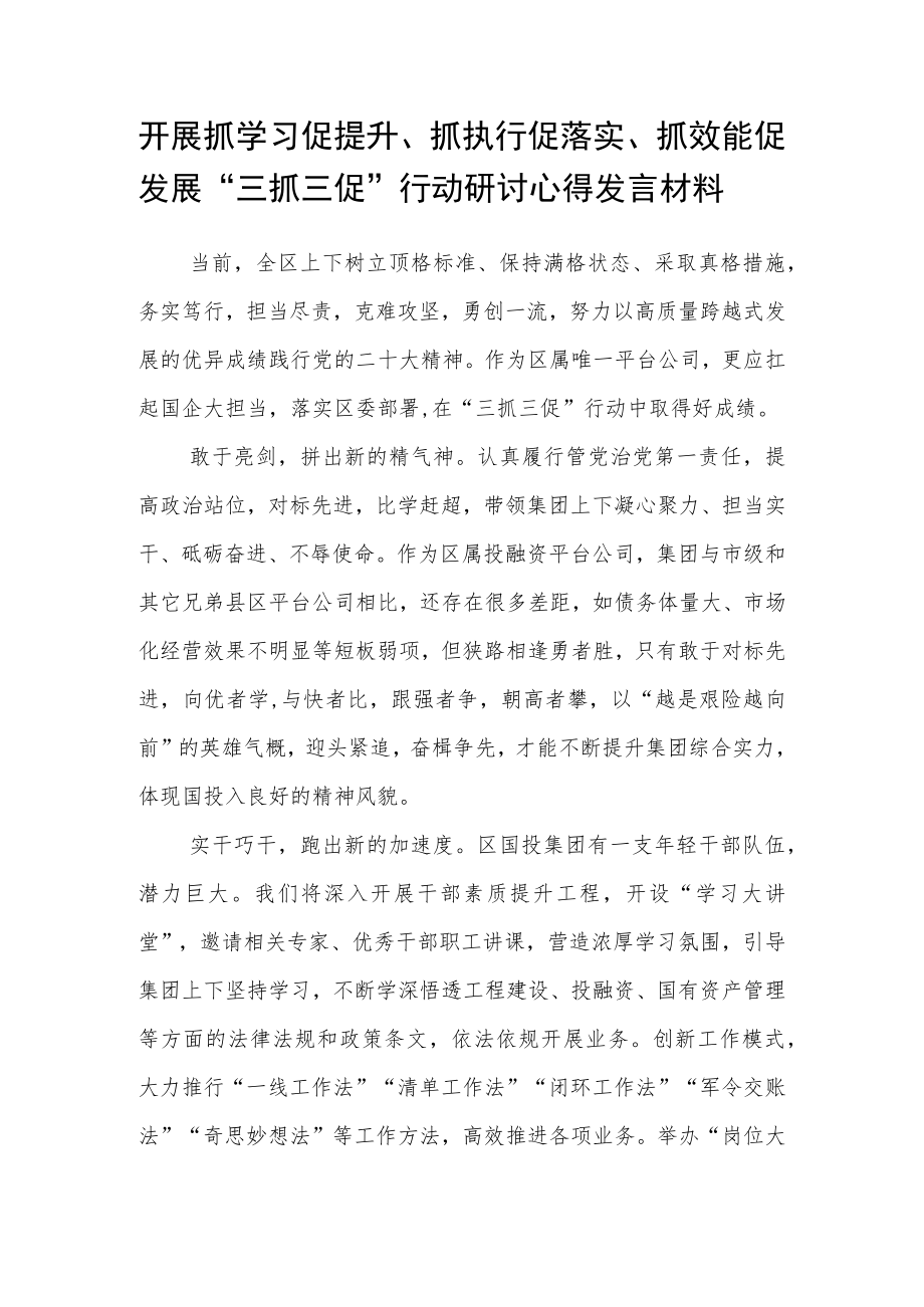 开展“三抓三促”行动研讨心得发言材料集合三篇.docx_第3页