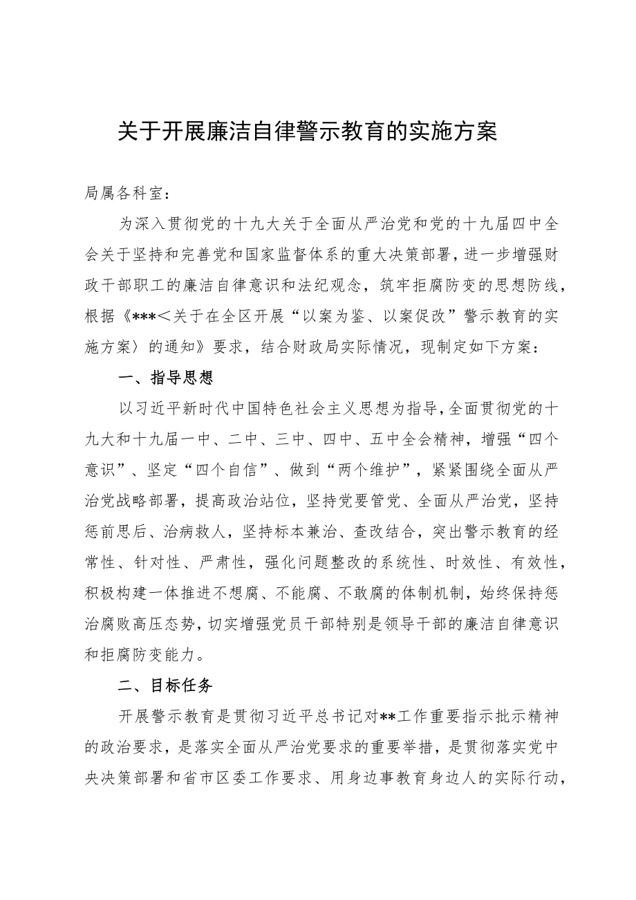 开展廉洁自律警示教育的实施方案.docx_第1页