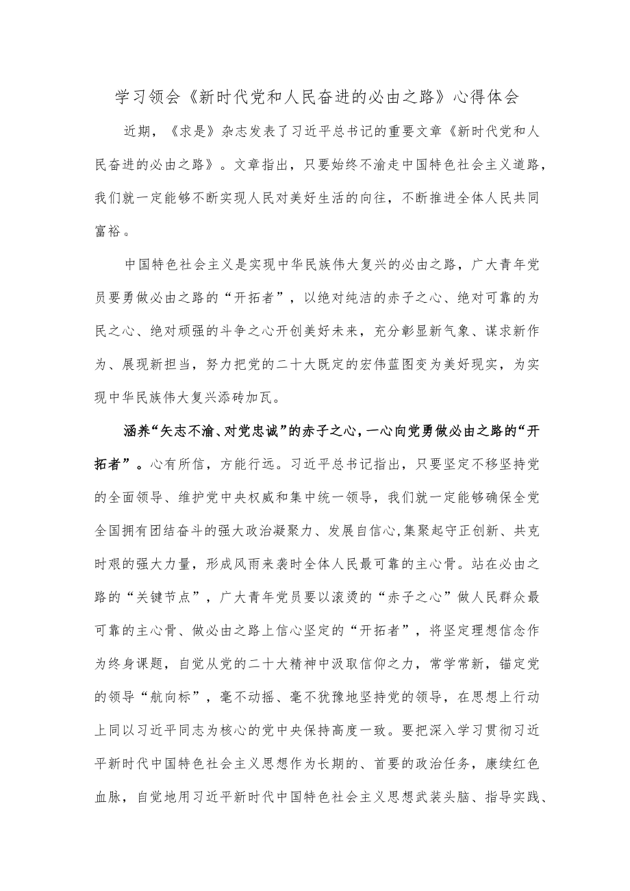 学习领会《新时代党和人民奋进的必由之路》心得体会.docx_第1页