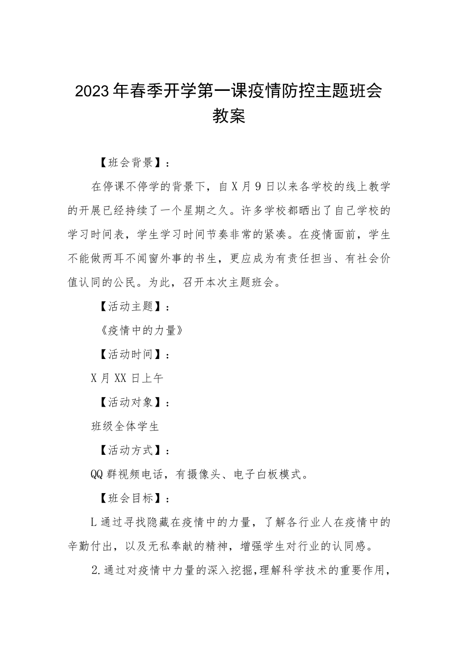 学校2023年春季开学第一课疫情防控主题班会教案四篇.docx_第1页