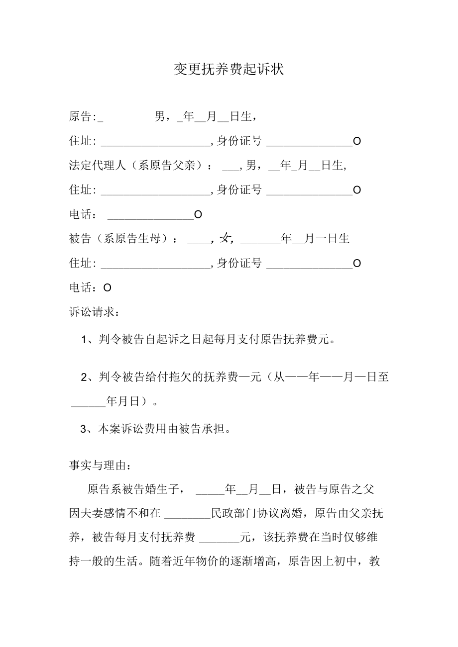 变更抚养费起诉状.docx_第1页