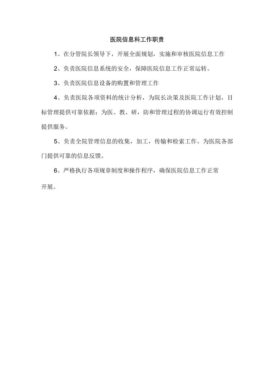 医院信息科工作职责.docx_第1页