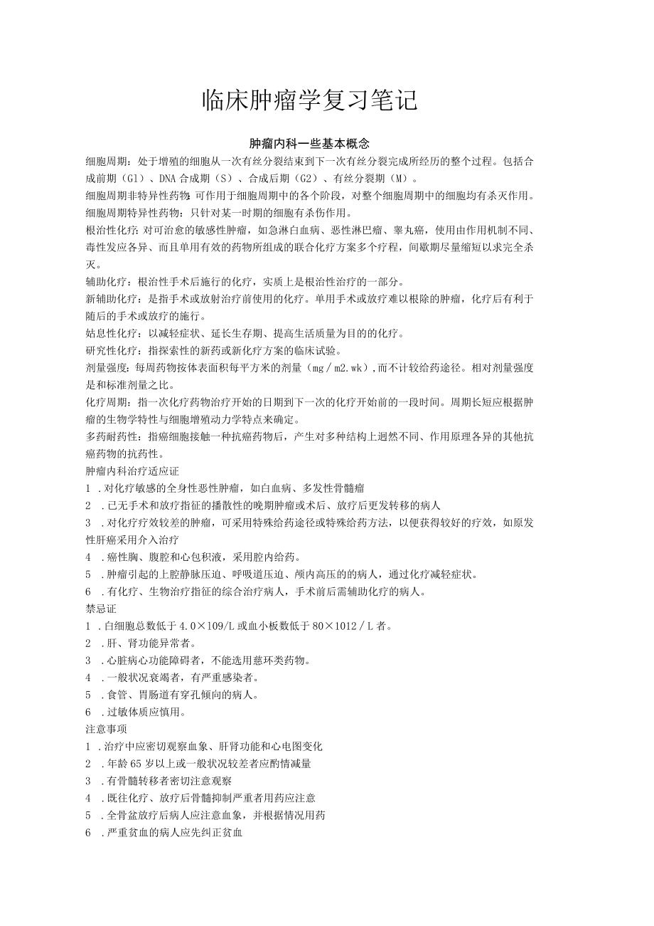 复旦临床肿瘤学复习笔记.docx_第1页