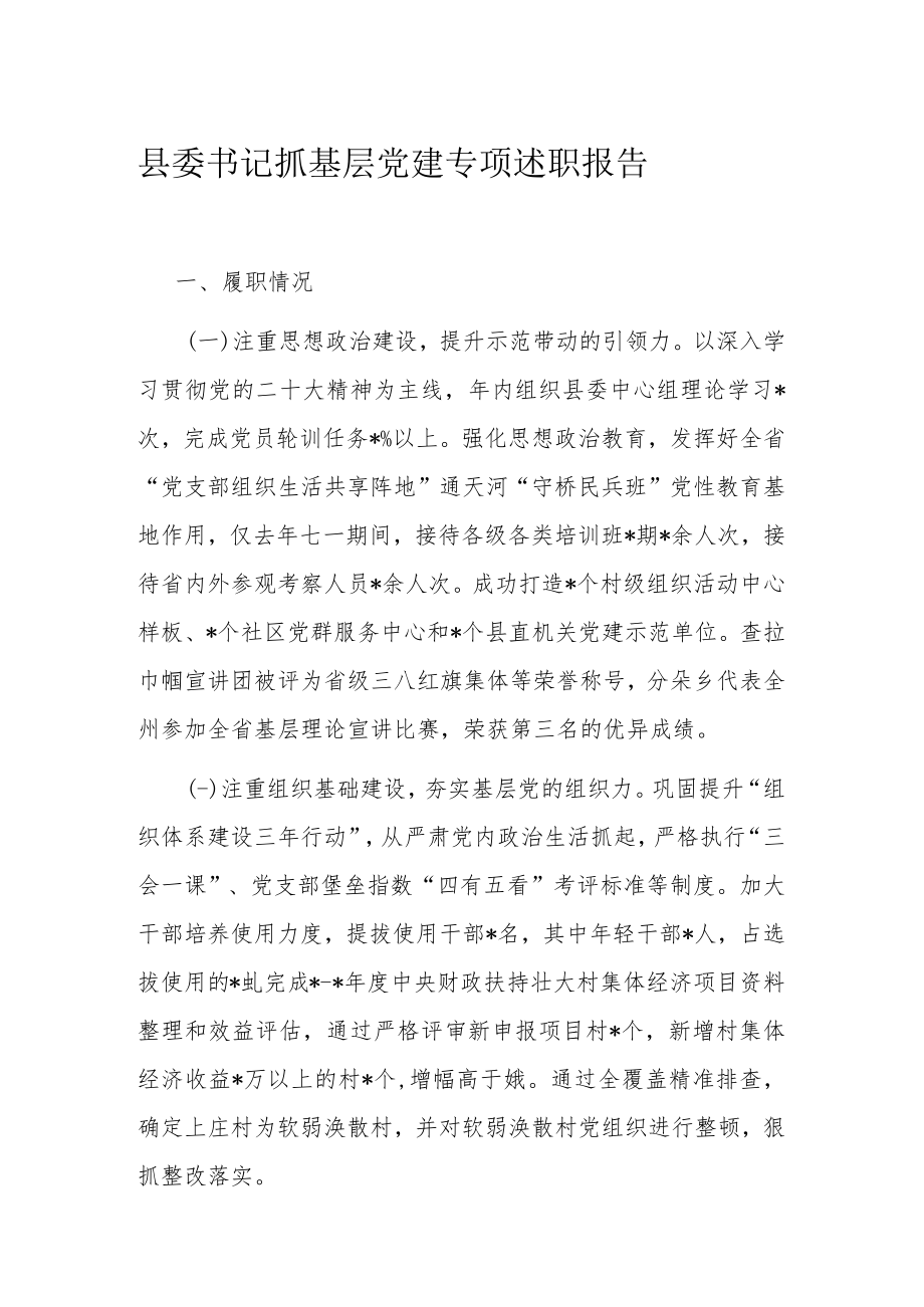 县委书记抓基层党建专项述职报告.docx_第1页