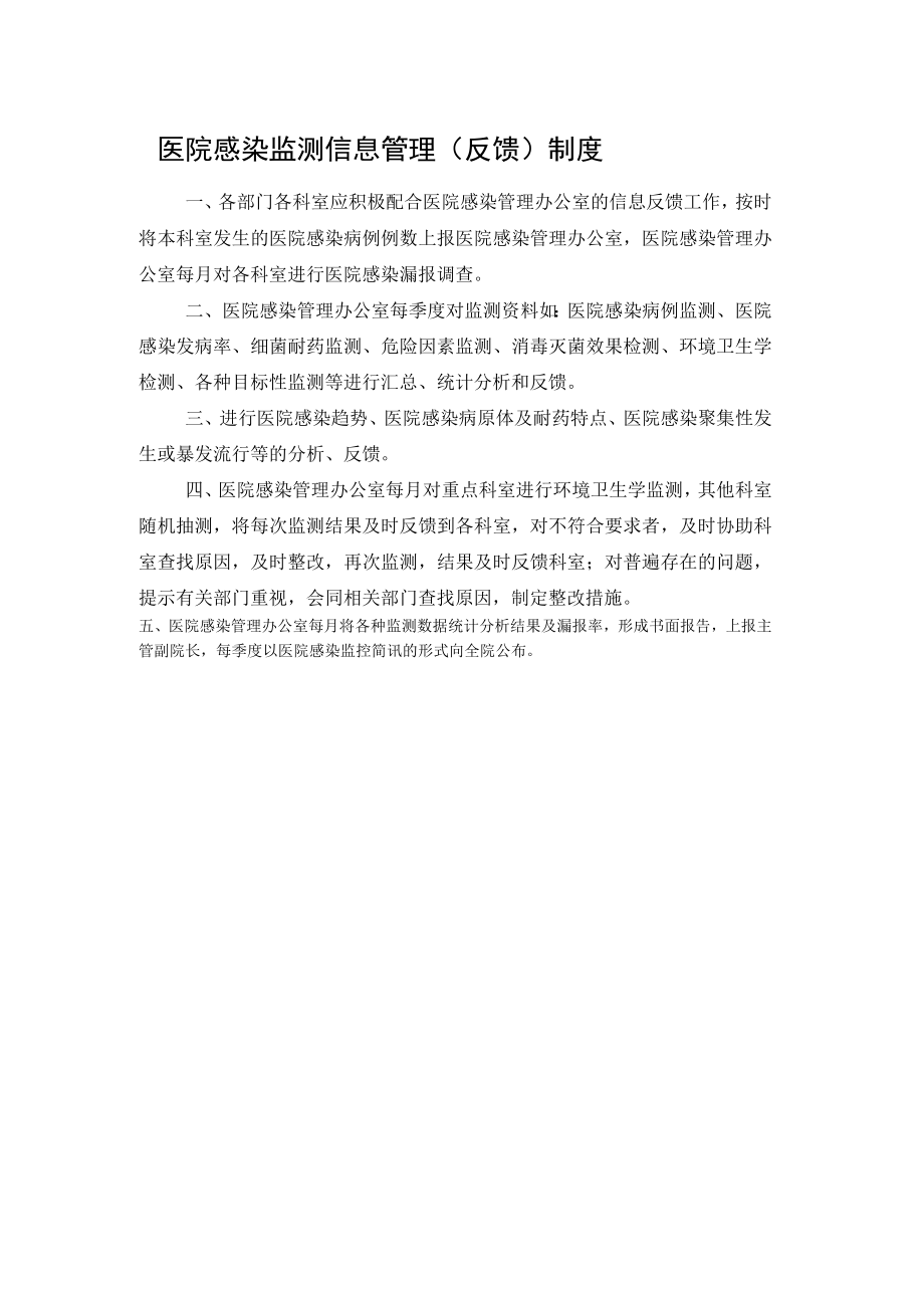 医院感染监测信息管理（反馈）制度.docx_第1页