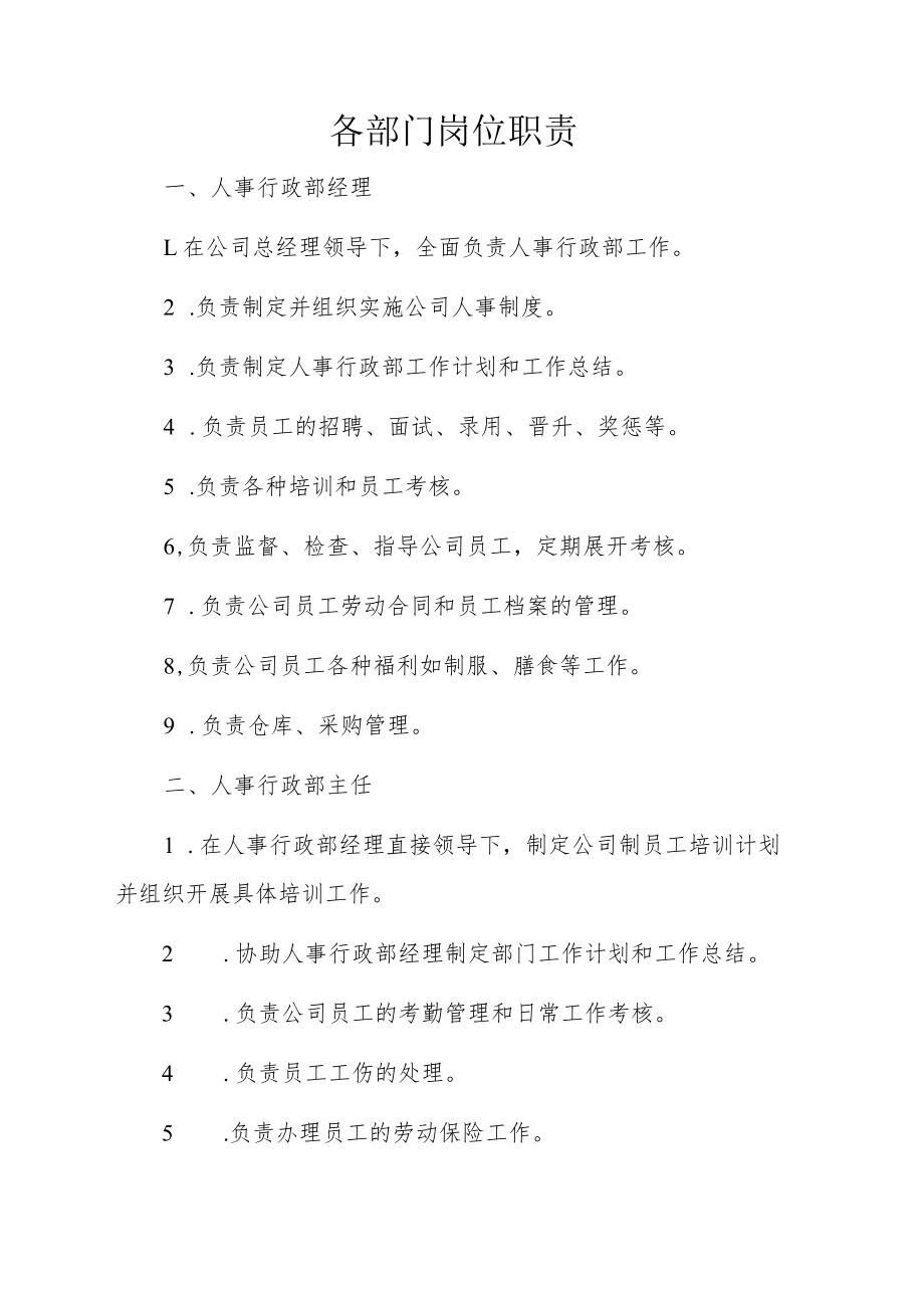 各部门岗位职责.docx_第1页