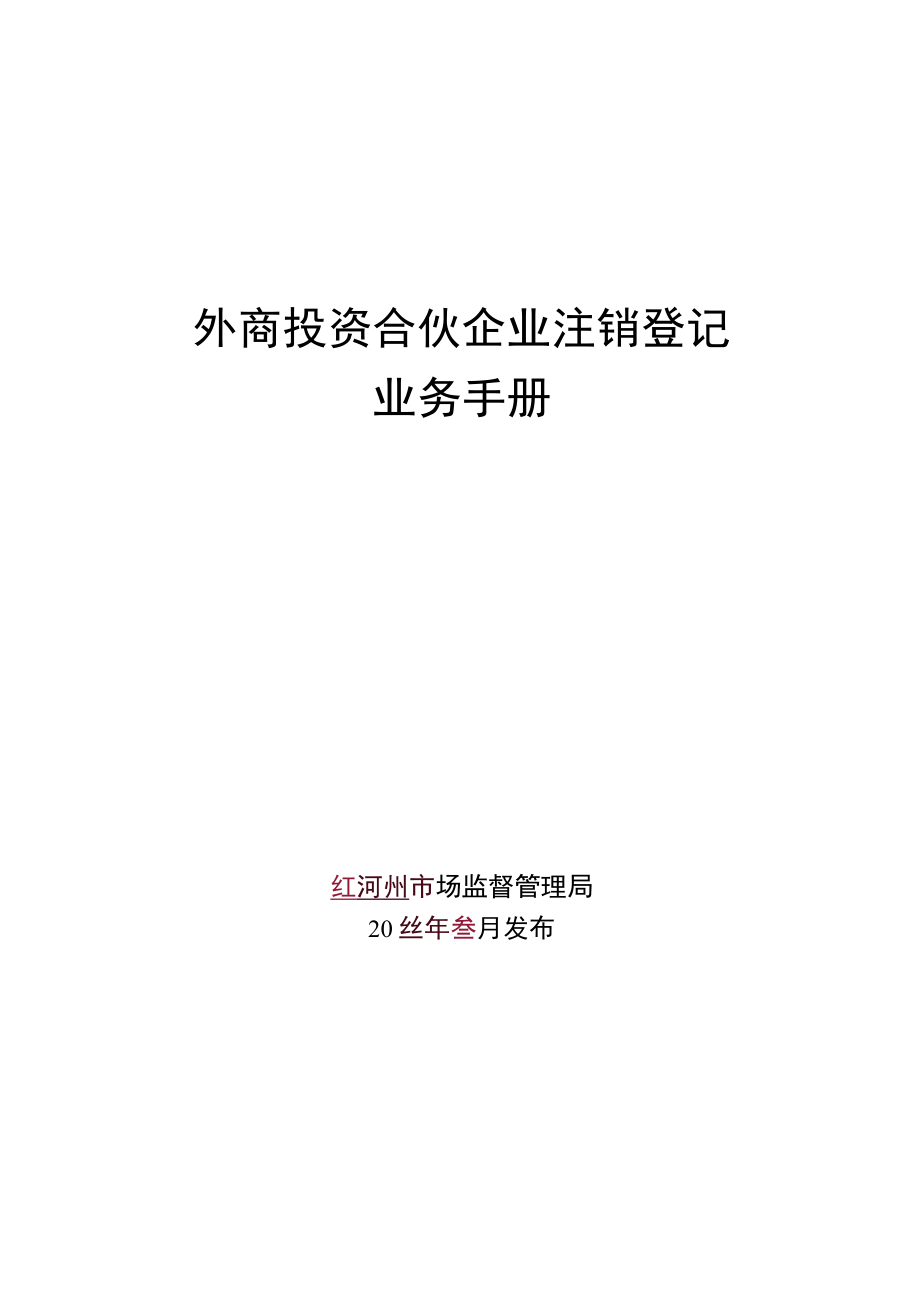 外商投资合伙企业注销登记业务手册.docx_第1页