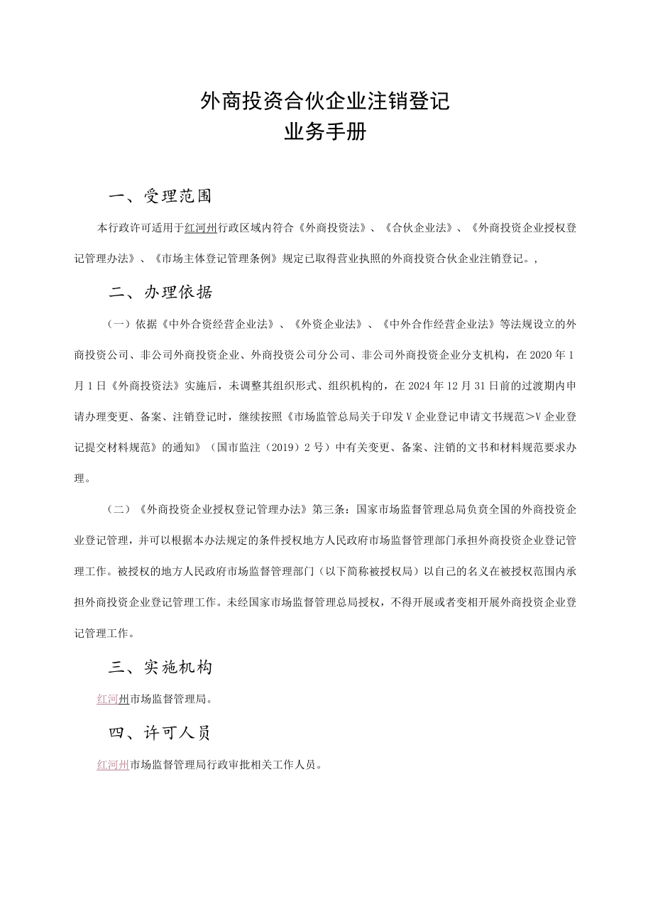 外商投资合伙企业注销登记业务手册.docx_第3页