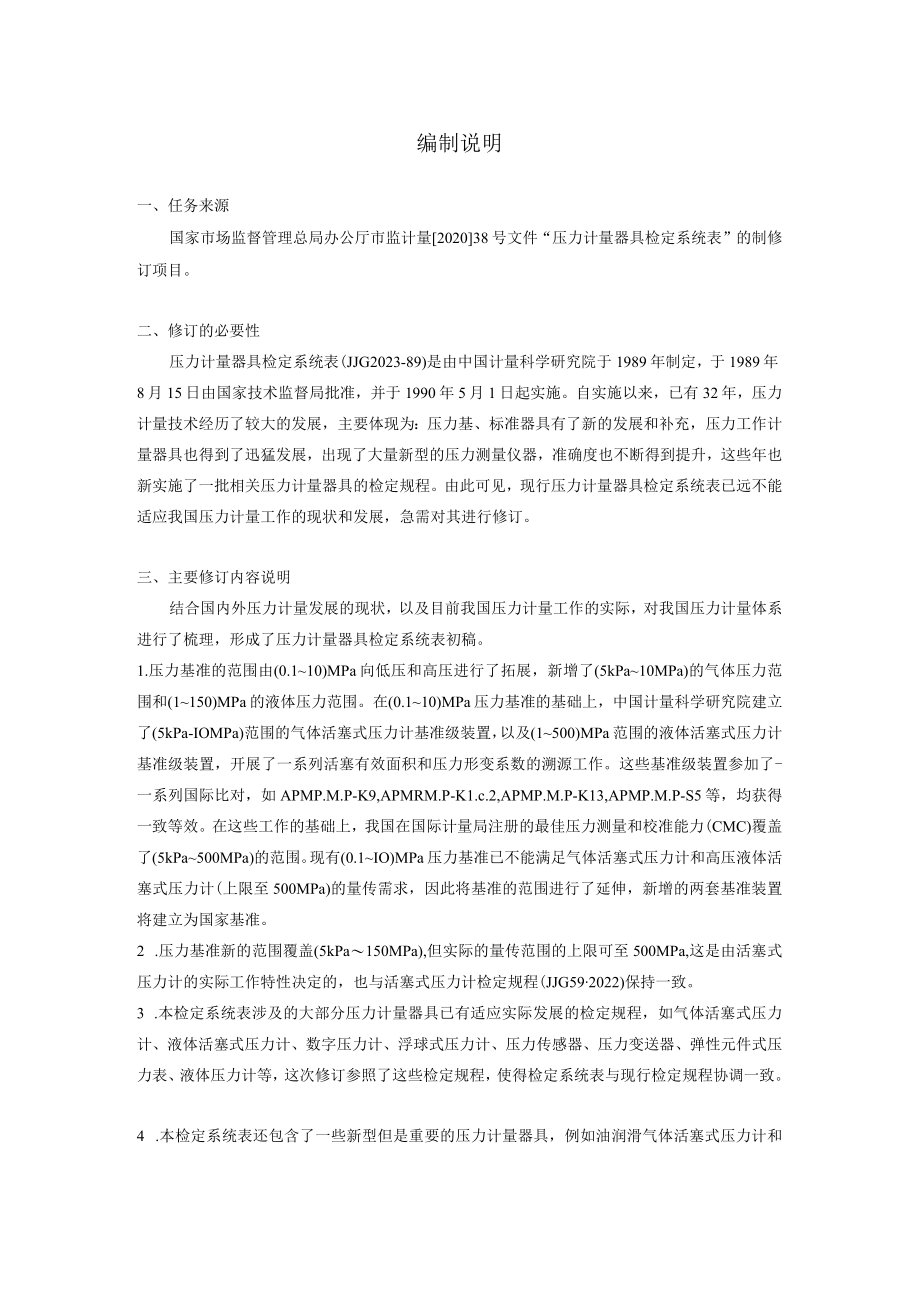 压力计量器具检定系统表编制说明.docx_第2页