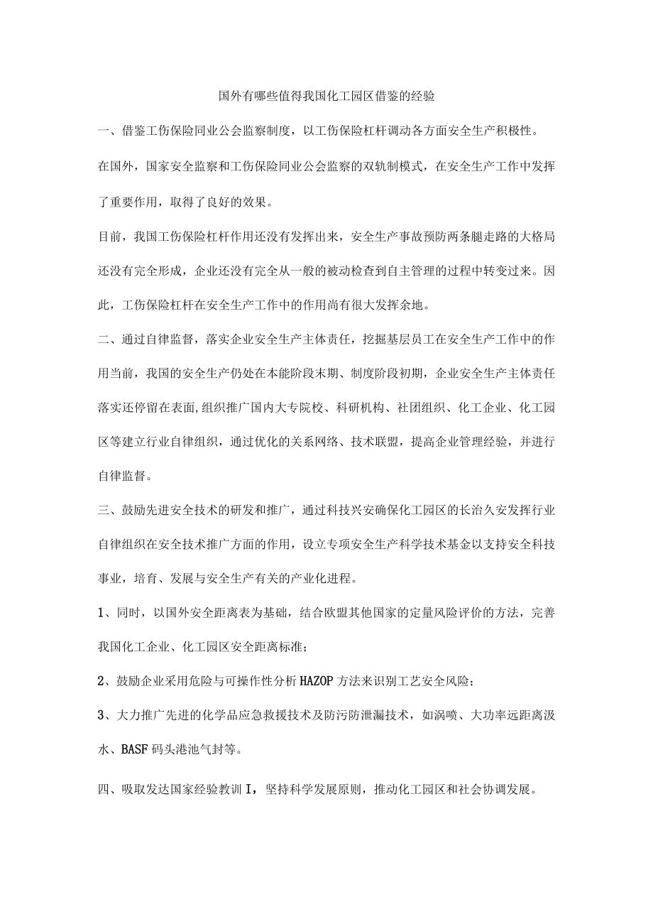 国外有哪些值得我国化工园区借鉴的经验.docx_第1页