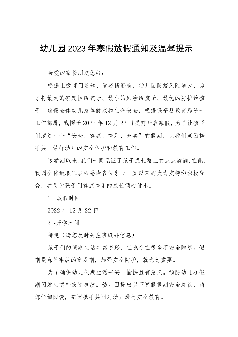 幼儿园2022-2023学年度寒假放假通知及温馨提示三篇范文.docx_第1页