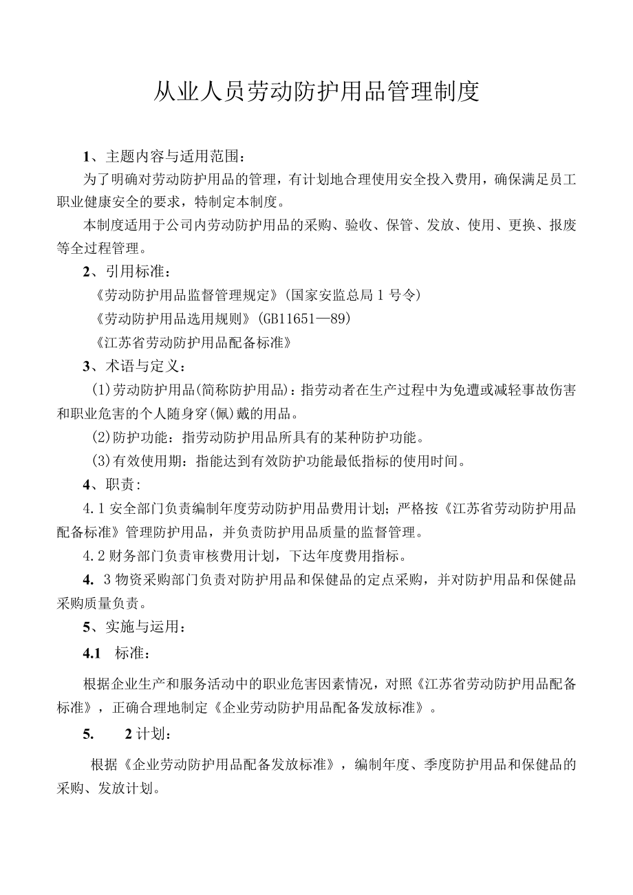 劳动防护用品管理制度.docx_第2页