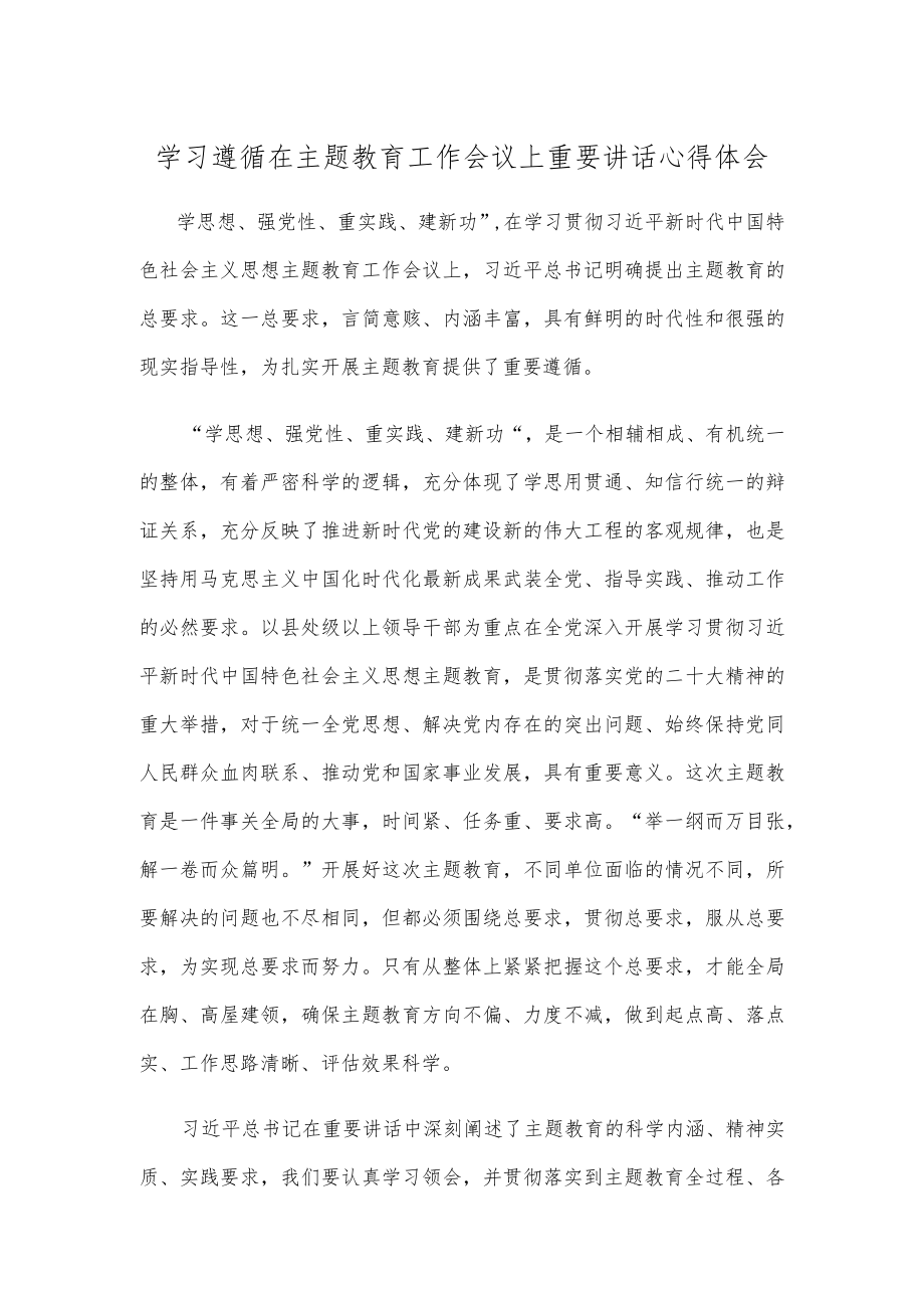 学习遵循在主题教育工作会议上重要讲话心得体会.docx_第1页