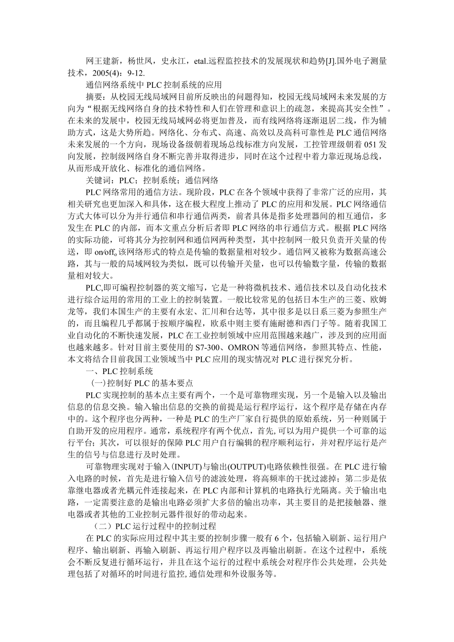 基于PLC的远程控制系统设计+通信网络系统中PLC控制系统的应用.docx_第3页