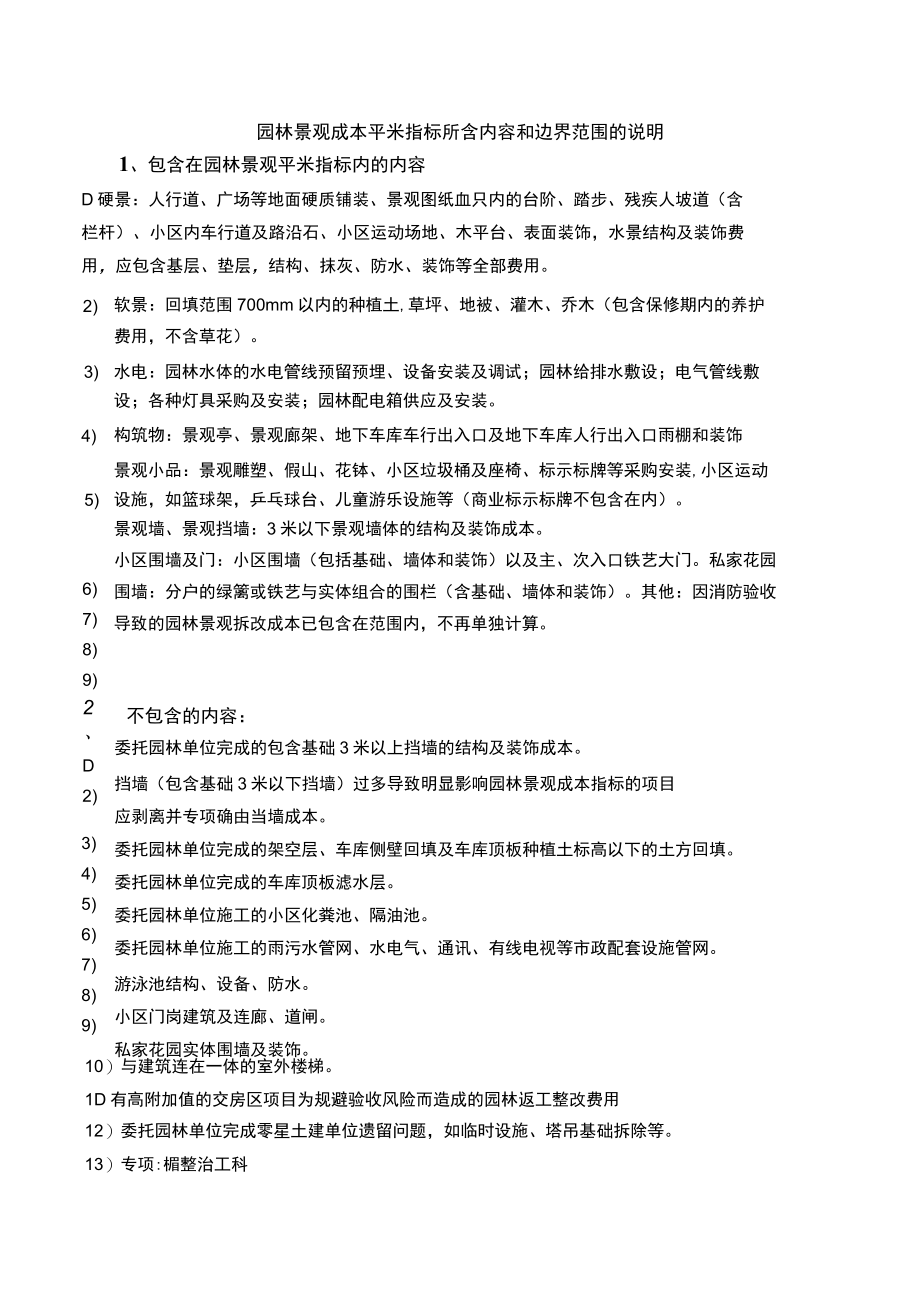 园林景观成本平米指标所含内容和边界范围的说明.docx_第1页