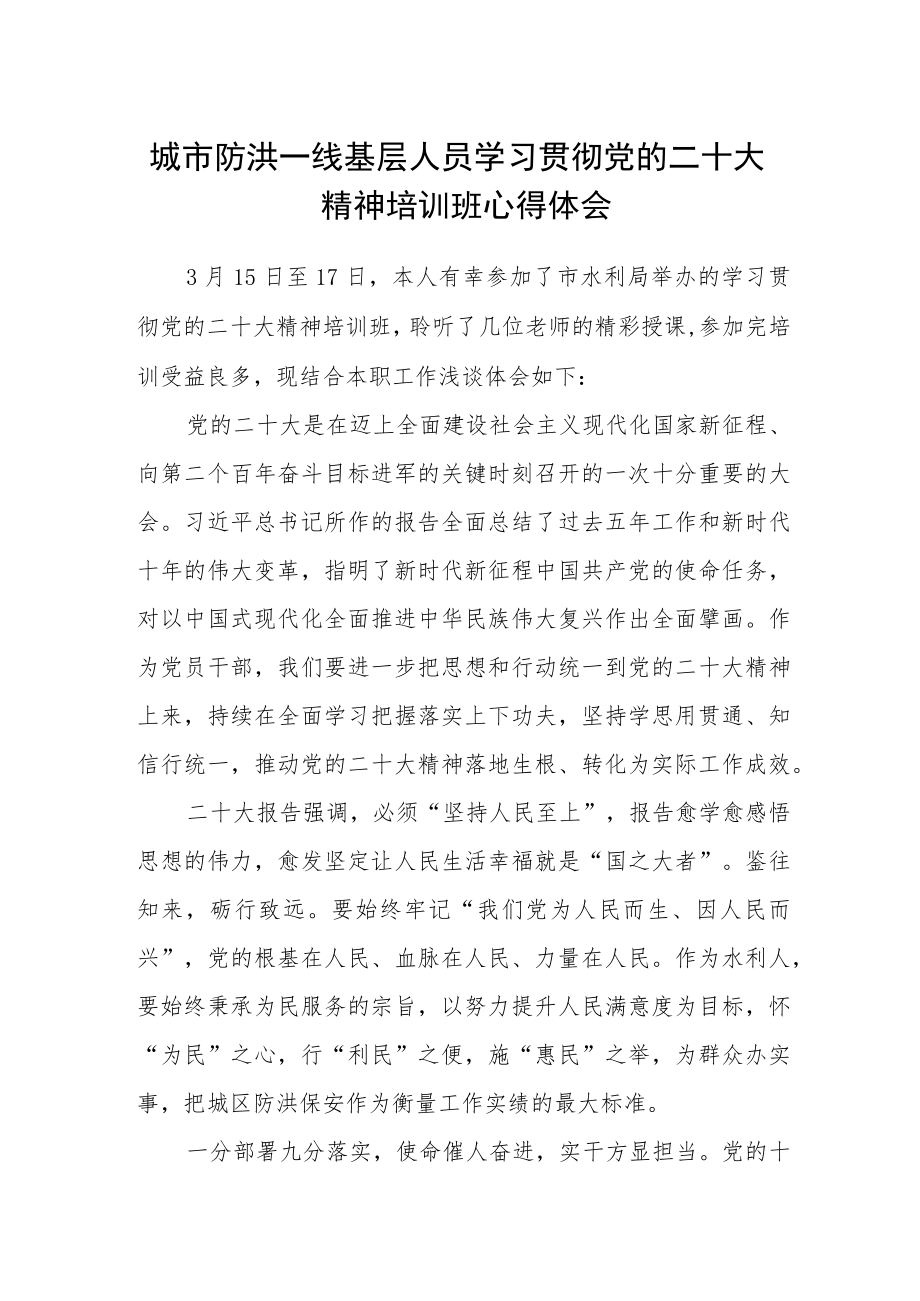 城市防洪一线基层人员学习贯彻党的二十大精神培训班心得体会.docx_第1页