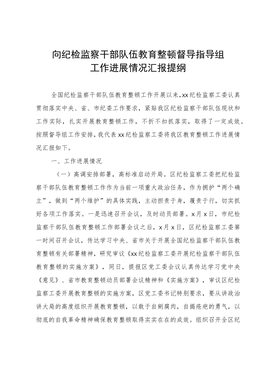 向纪检监察干部队伍教育整顿督导指导组工作进展情况汇报提纲.docx_第1页