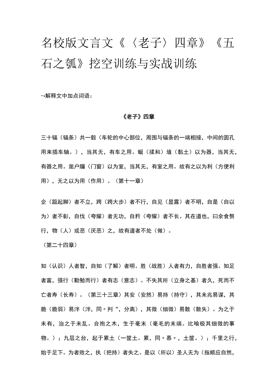 名校版文言文《老子四章》《五石之瓠》挖空训练与实战训练.docx_第1页