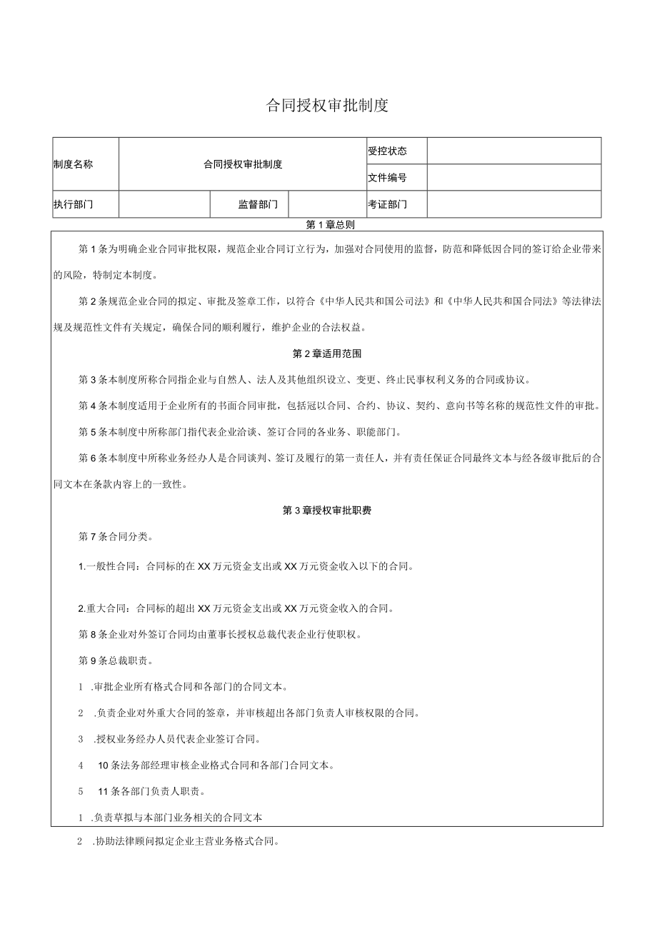 合同授权审批制度.docx_第1页