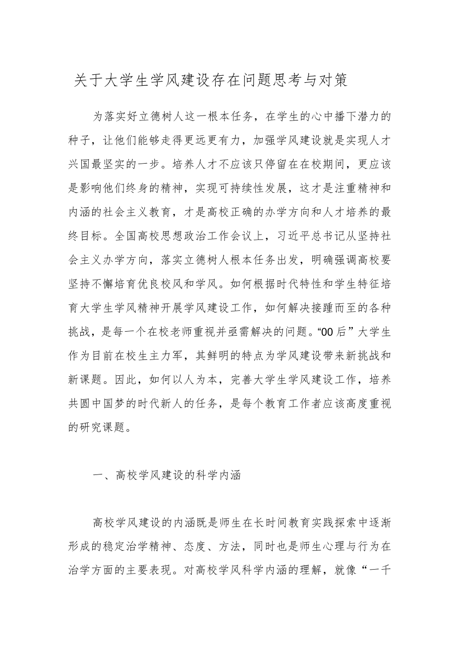 关于大学生学风建设存在问题思考与对策范文.docx_第1页