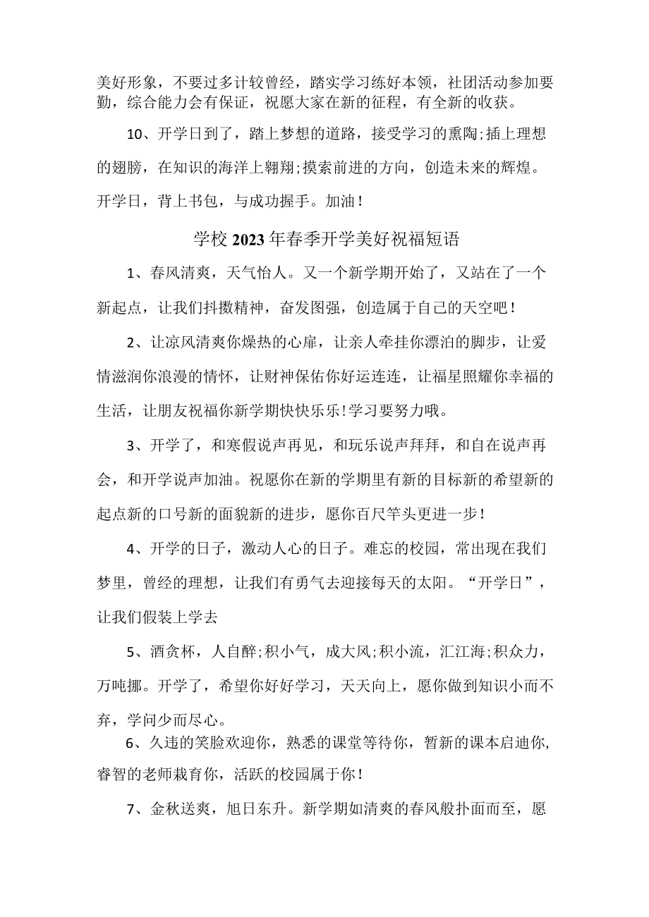 学校2023年春季开学前美好祝福短语汇编 （汇编4份）.docx_第2页