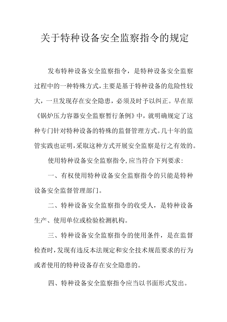 关于特种设备安全监察指令的规定.docx_第1页