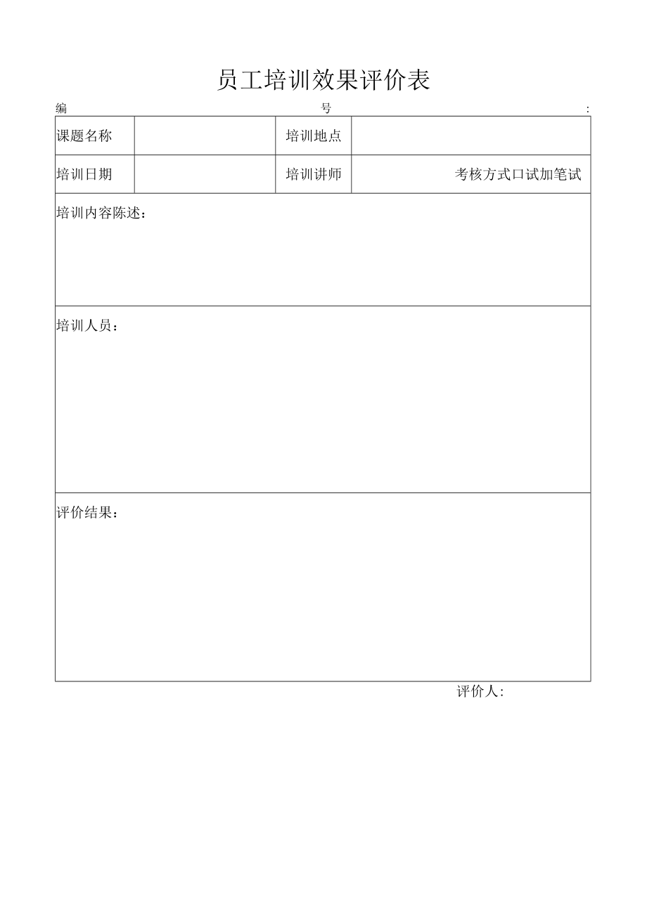 员工培训效果评价表.docx_第1页