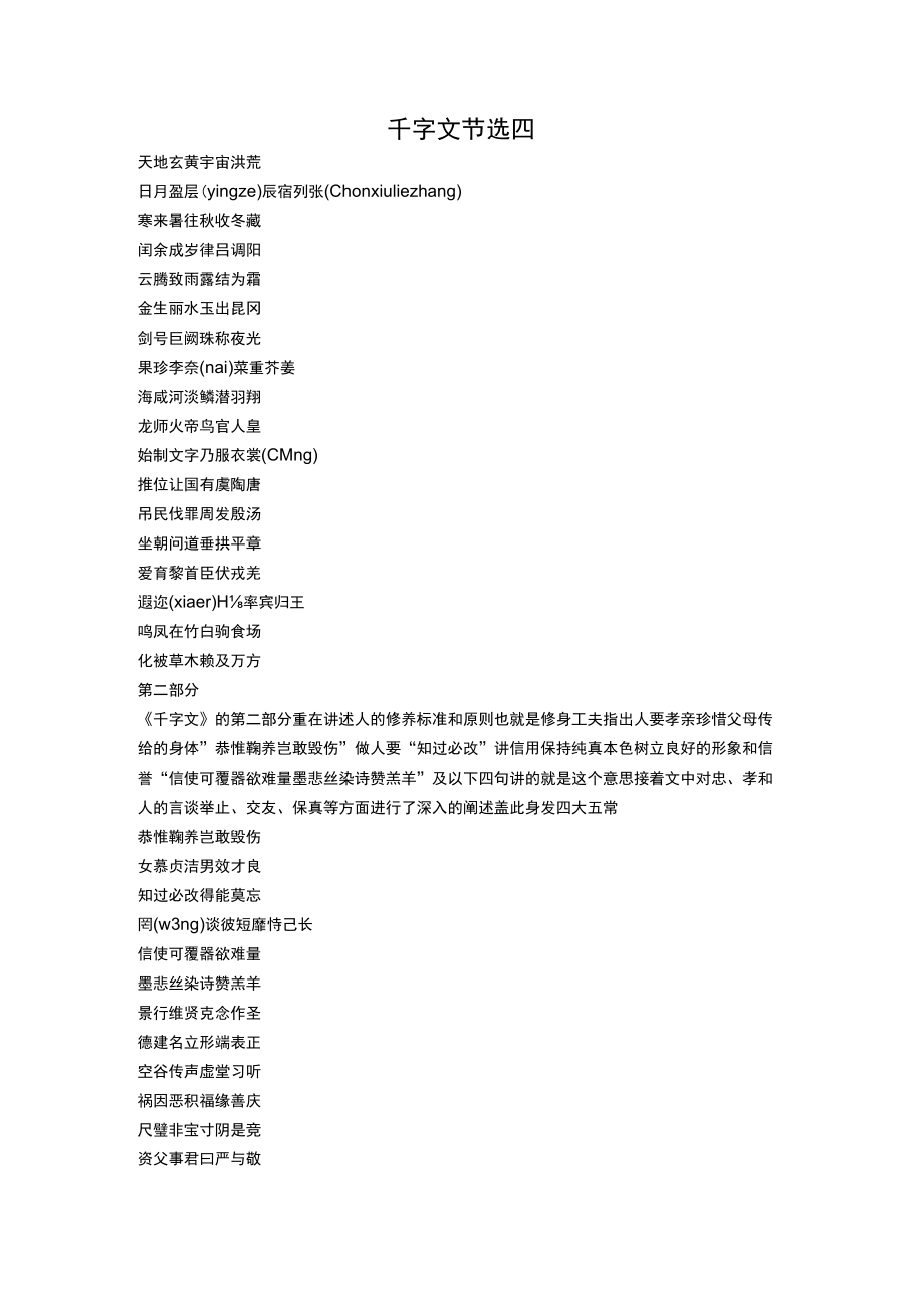 千字文节选四.docx_第1页