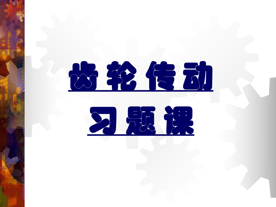 哈工大机械设计基础习题课—齿轮传动.ppt_第1页