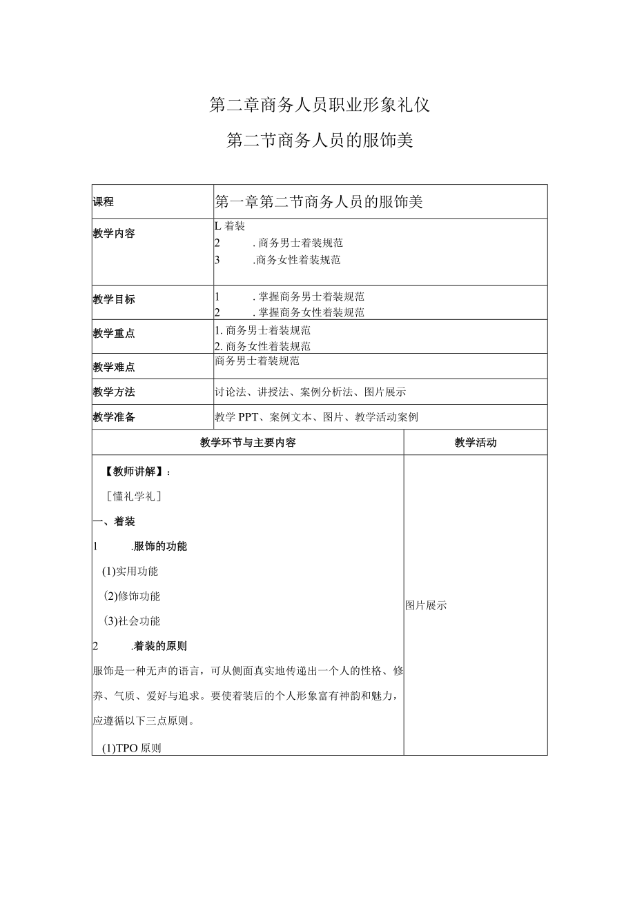 商务礼仪2-2商务人员的服饰美 中职高职《商务礼仪》教学教案.docx_第1页