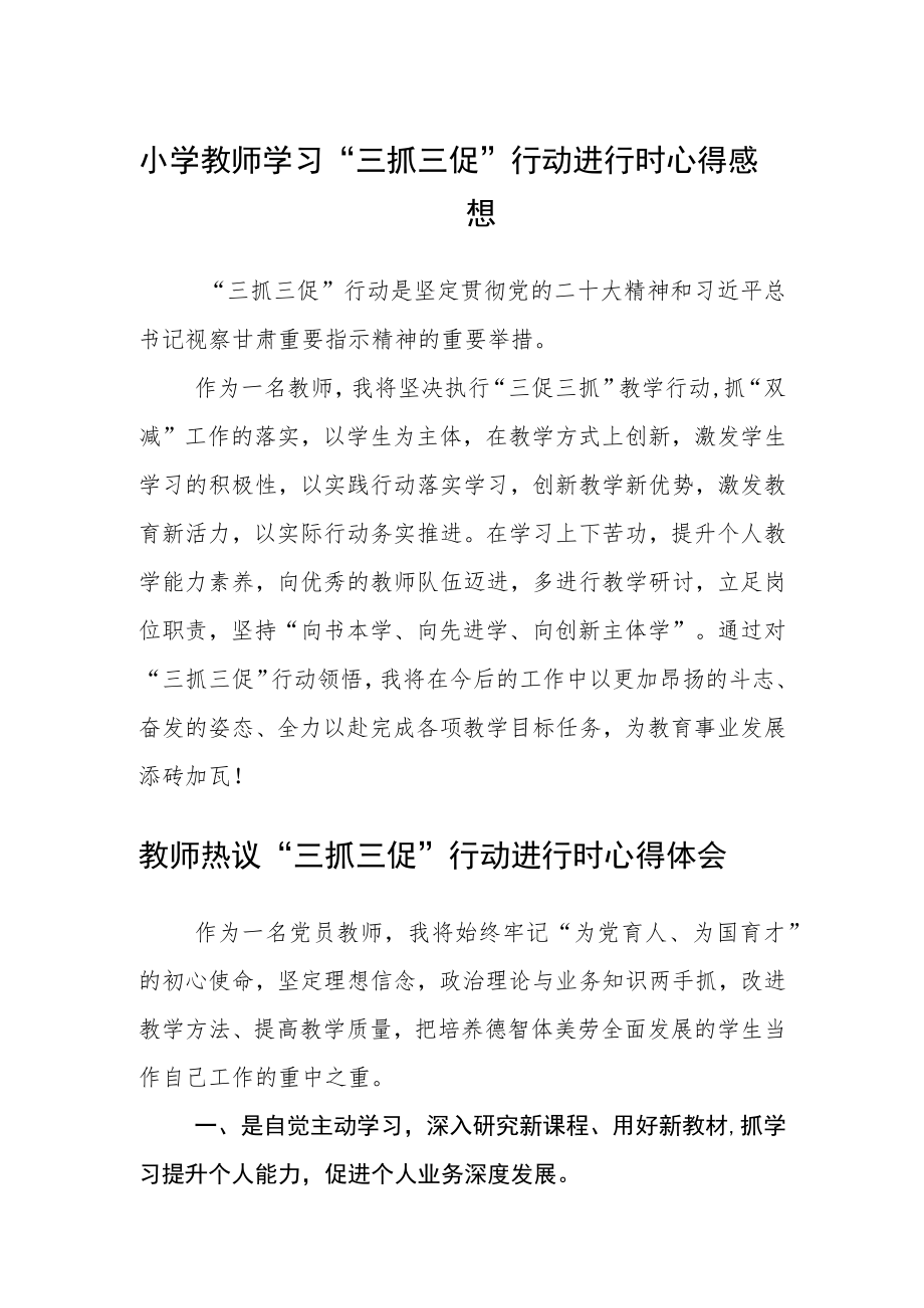 小学教师学习“三抓三促”行动进行时心得感想3篇.docx_第1页