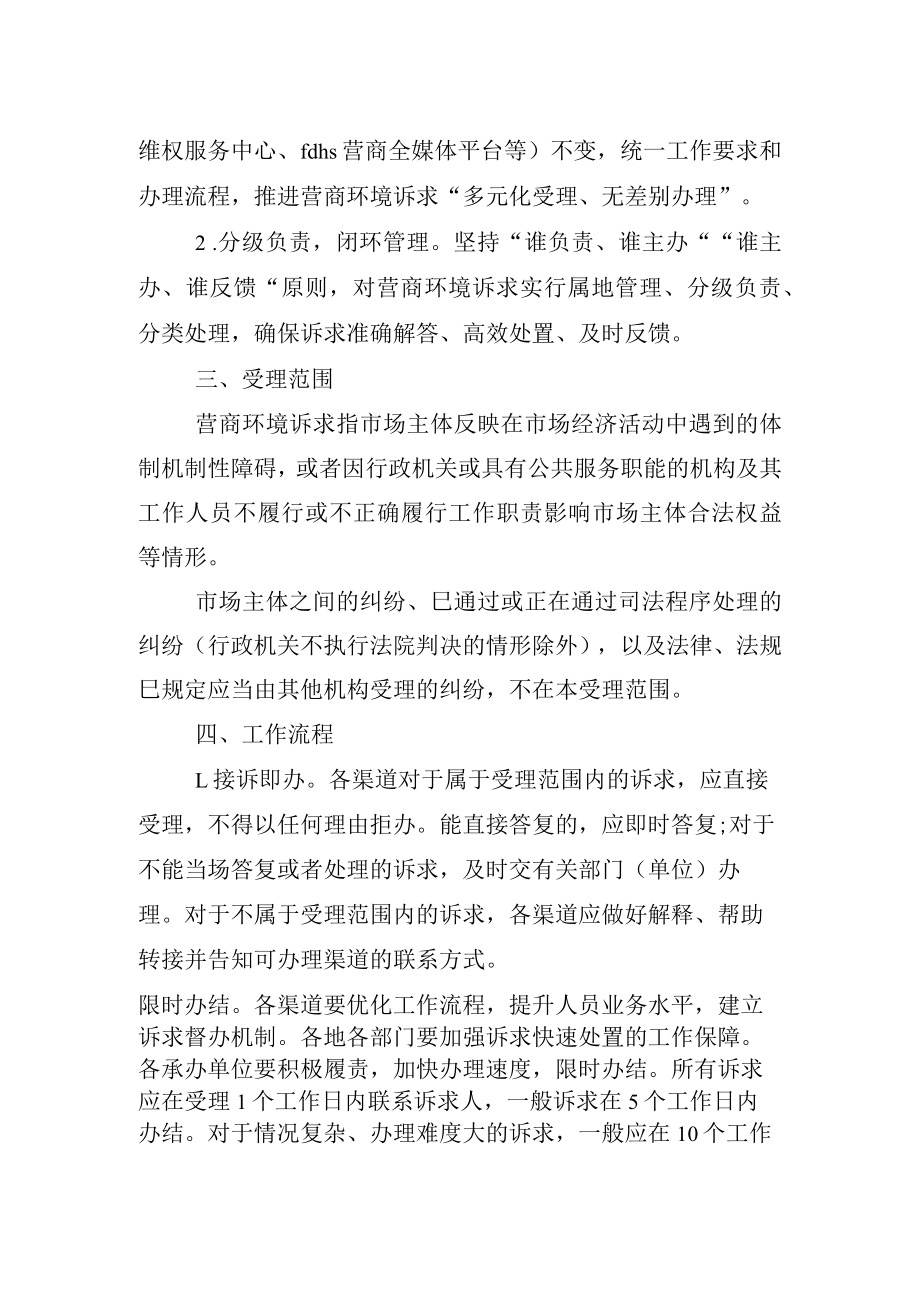 建立营商环境诉求快速处置机制工作方案.docx_第2页