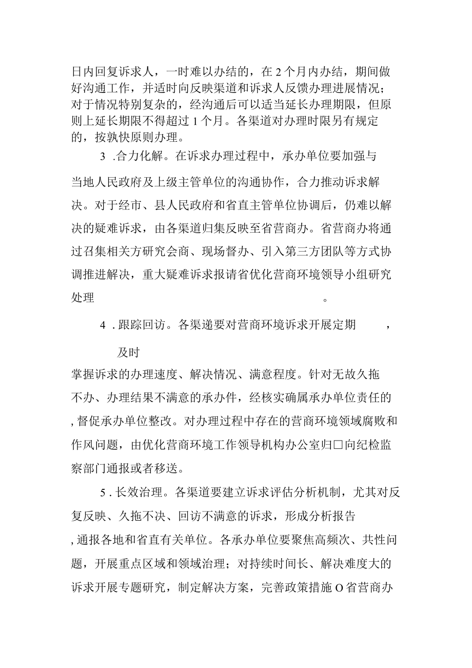 建立营商环境诉求快速处置机制工作方案.docx_第3页