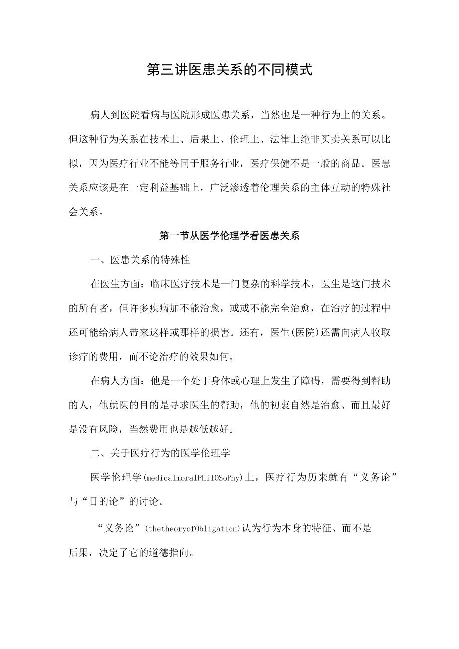 复旦医患交流技巧讲义03医患关系的不同模式.docx_第1页