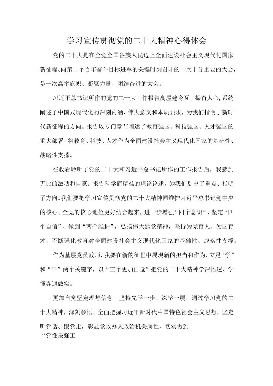 大学教师《学习宣传贯彻党的二十大精神》个人心得体会 （合计4份）.docx_第1页