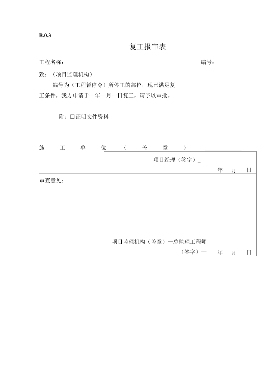 复工报审表格.docx_第1页