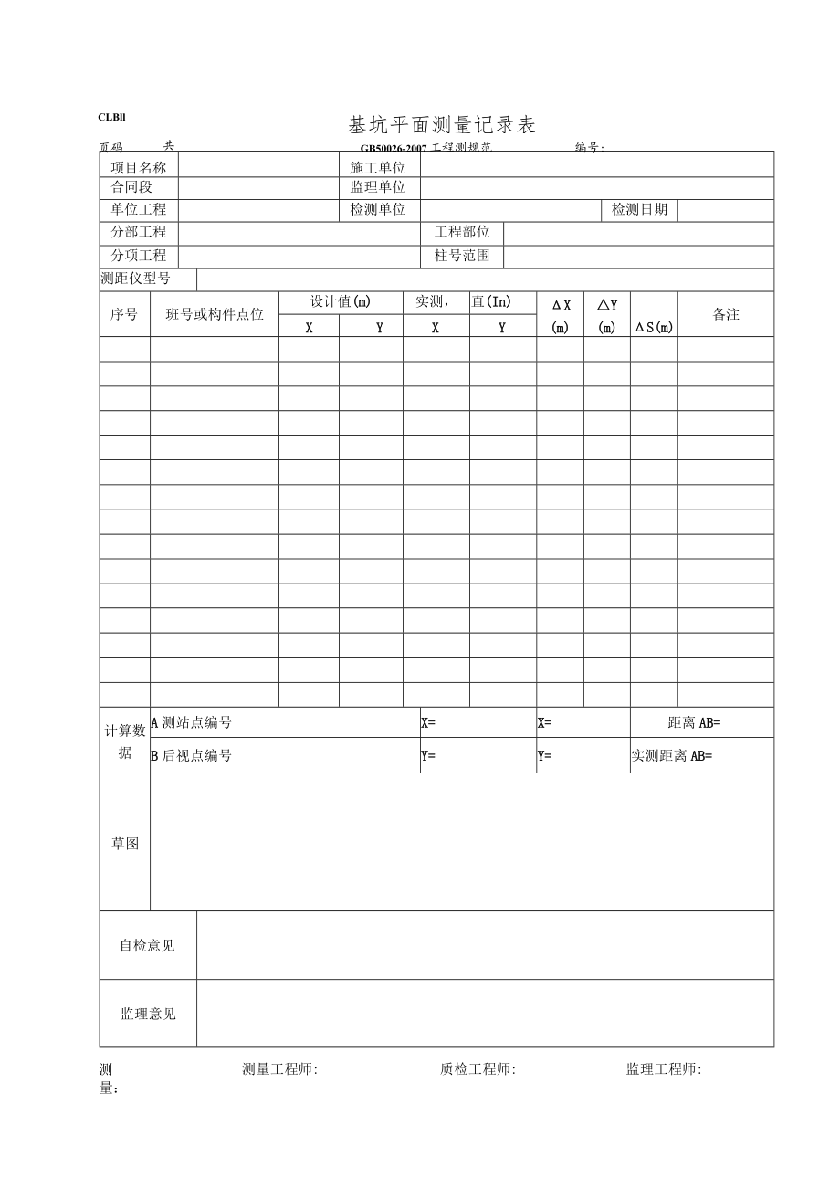 基坑平面测量记录表.docx_第1页