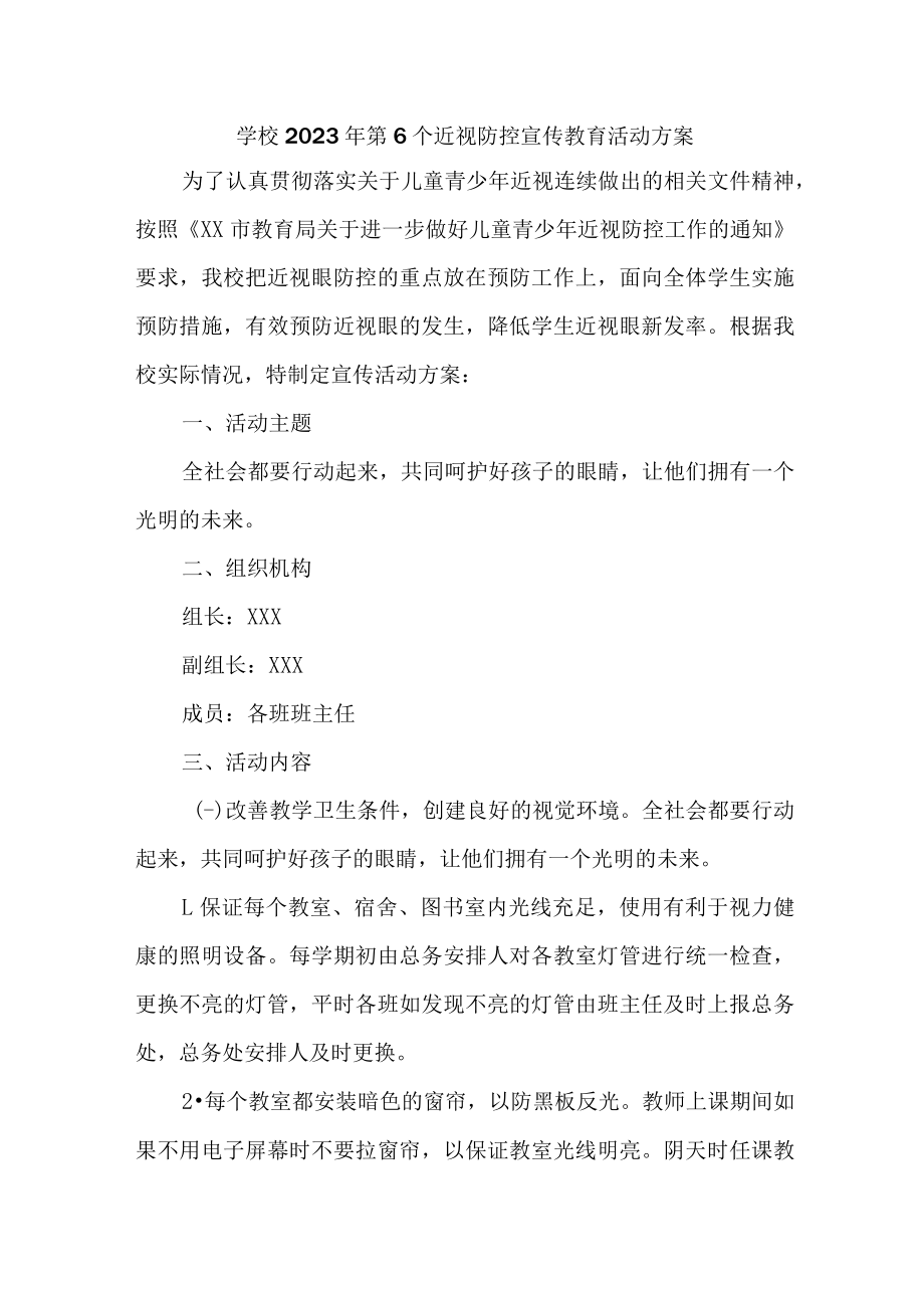 城区学校2023年第六个近视防控宣传教育活动方案（4份）.docx_第1页